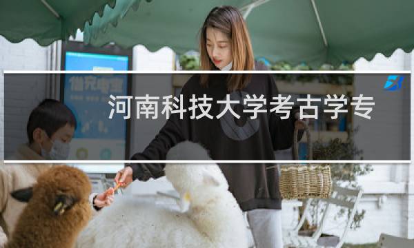 河南科技大学考古学专业好不好 排名多少位 全国第29名