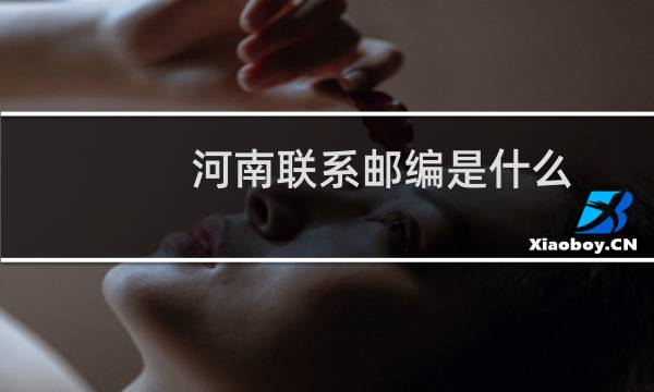 河南联系邮编是什么