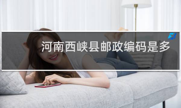 河南西峡县邮政编码是多少
