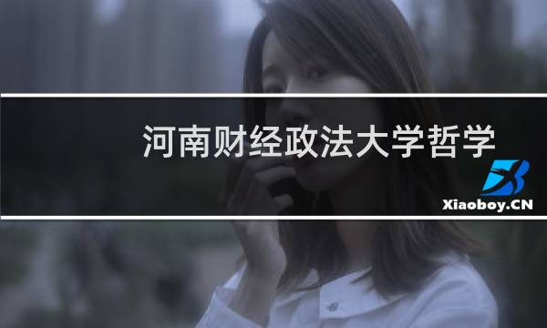 河南财经政法大学哲学专业好不好 排名多少位 全国第19名