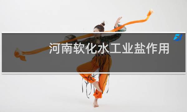 河南软化水工业盐作用图片