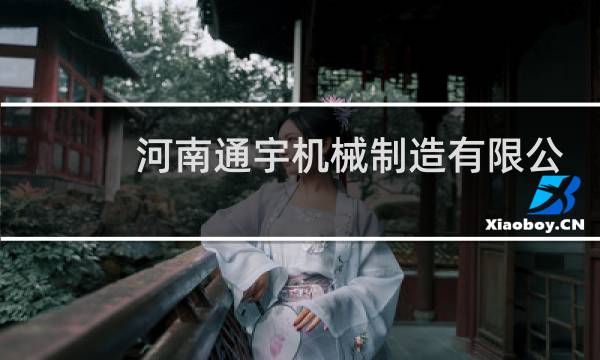 河南通宇机械制造有限公司