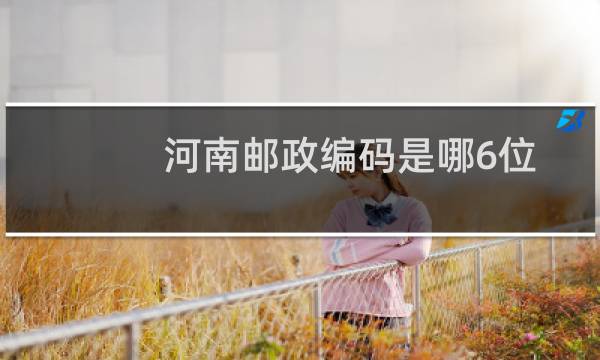 河南邮政编码是哪6位