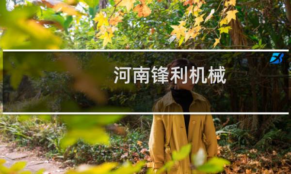 河南锋利机械图片