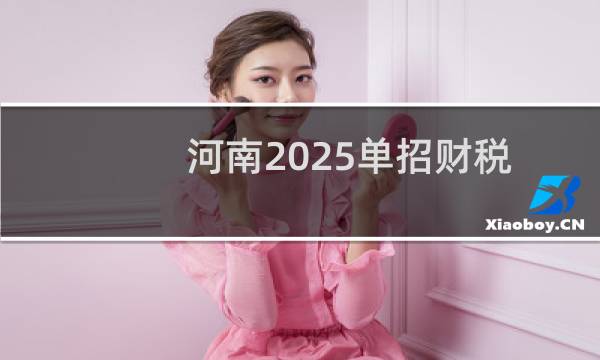 河南2025单招财税大数据应用专业最低多少分 能报考哪些学校