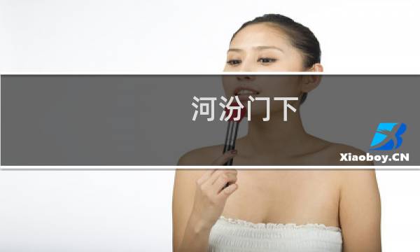 河汾门下