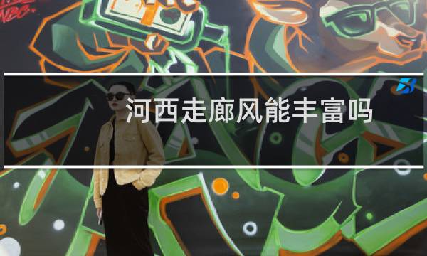 河西走廊风能丰富吗图片