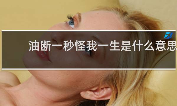 油断一秒怪我一生是什么意思，类似的日本谚语还有哪些什么梗