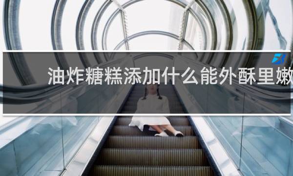 油炸糖糕添加什么能外酥里嫩
