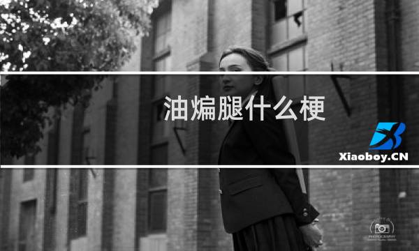 油煸腿什么梗