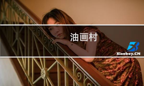 油画村