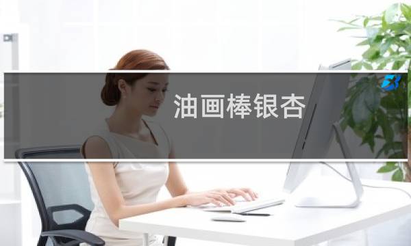油画棒银杏