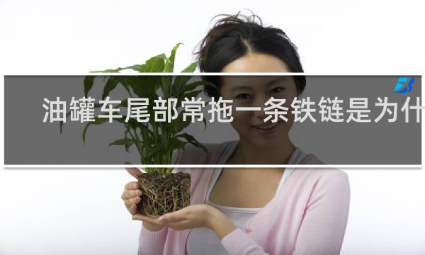 油罐车尾部常拖一条铁链是为什么