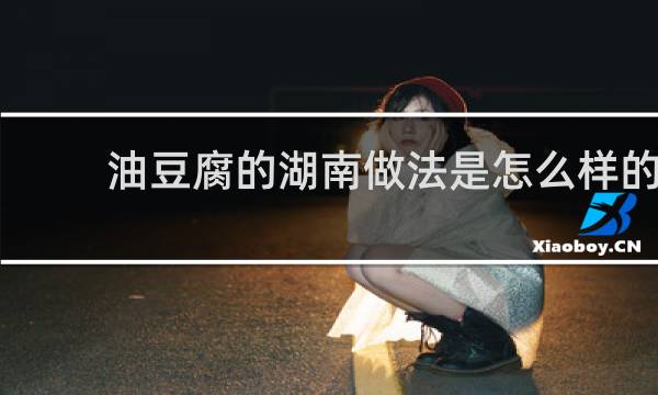 油豆腐的湖南做法是怎么样的