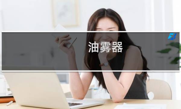 油雾器