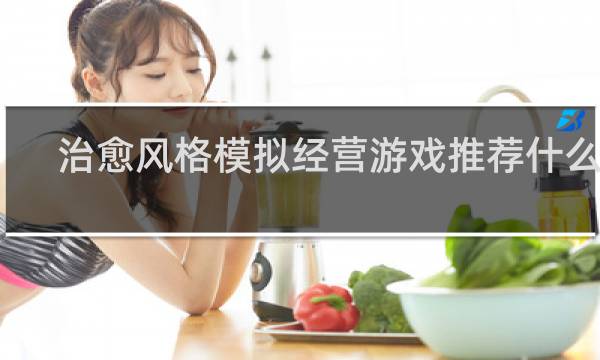 治愈风格模拟经营游戏推荐什么梗