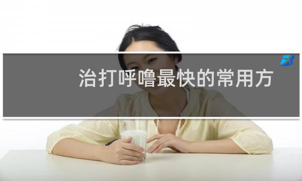 治打呼噜最快的常用方法（治打呼噜最快的小方法）图片