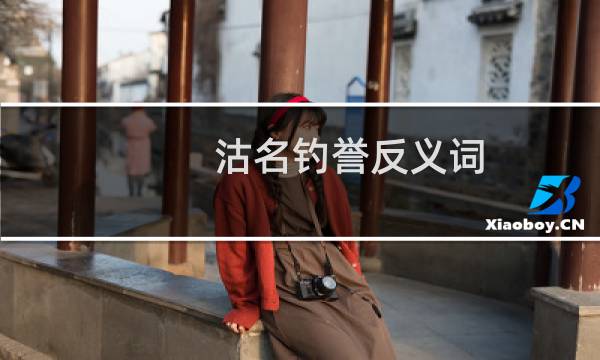 沽名钓誉反义词(沽名钓誉学霸王)