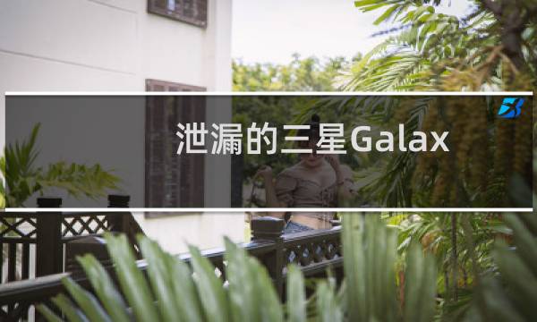 泄漏的三星Galaxy A21s渲染显示一个熟悉的设计图片