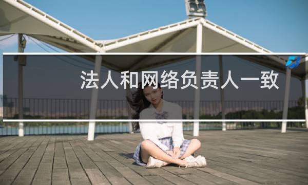 法人和网络负责人一致,但系统显示需上传《授权书》,麻烦取消一