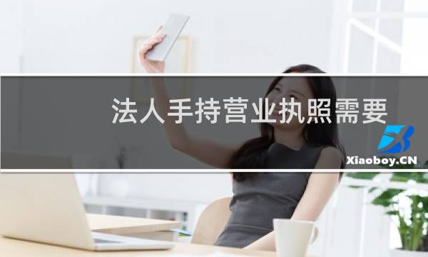 法人手持营业执照需要在哪上传