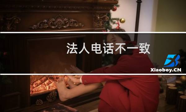 法人电话不一致 提交不上 电子内容 请协助