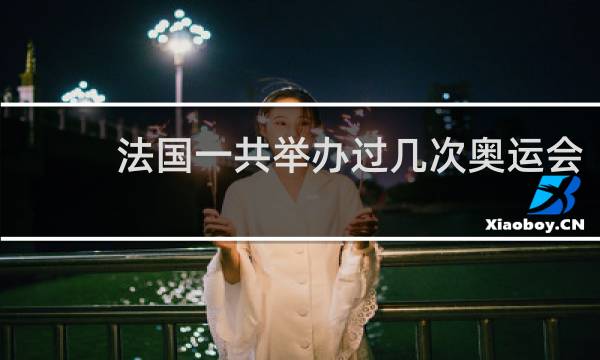 法国一共举办过几次奥运会