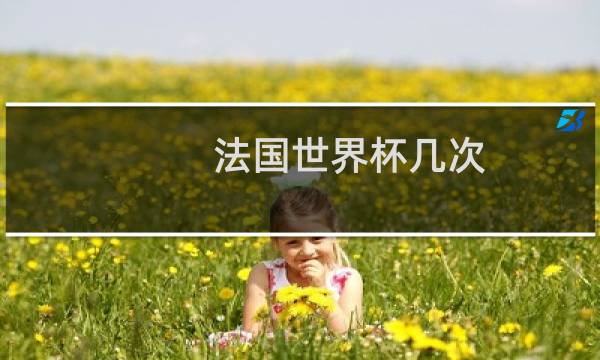 法国世界杯几次