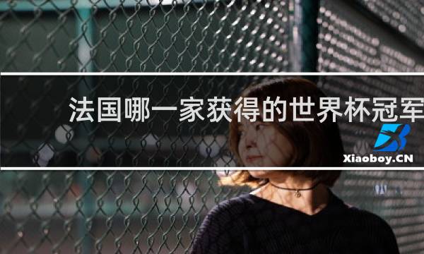 法国哪一家获得的世界杯冠军