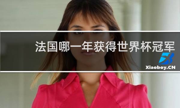 法国哪一年获得世界杯冠军