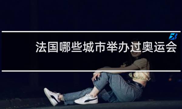法国哪些城市举办过奥运会