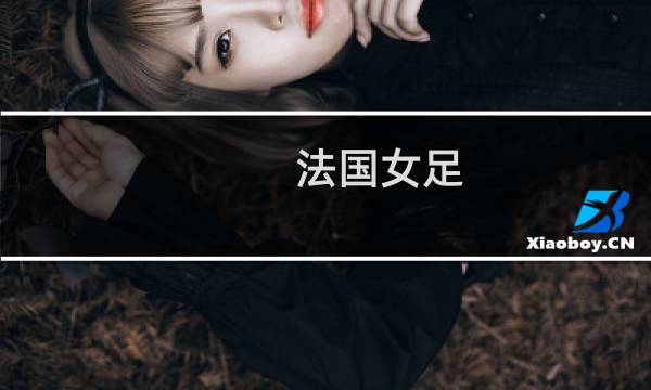 法国女足
