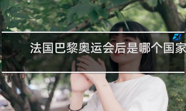 法国巴黎奥运会后是哪个国家