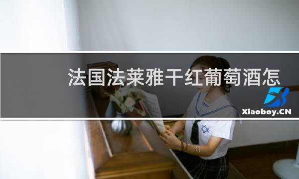 法国法莱雅干红葡萄酒怎么样