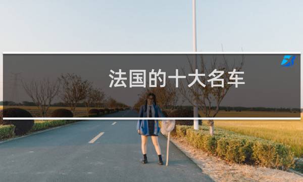 法国的十大名车（法国名车排行榜前十名）