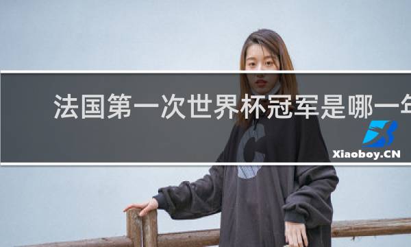 法国第一次世界杯冠军是哪一年
