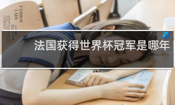 法国获得世界杯冠军是哪年