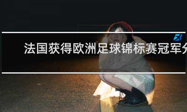 法国获得欧洲足球锦标赛冠军分别是哪两年?