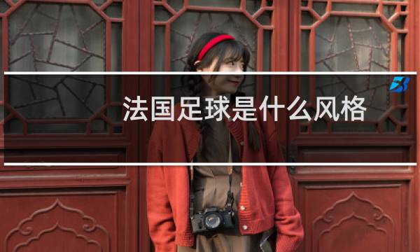 法国足球是什么风格