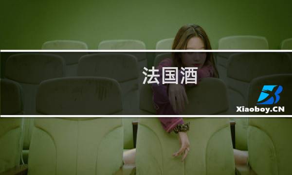 法国酒图片