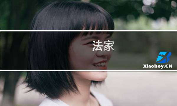法家