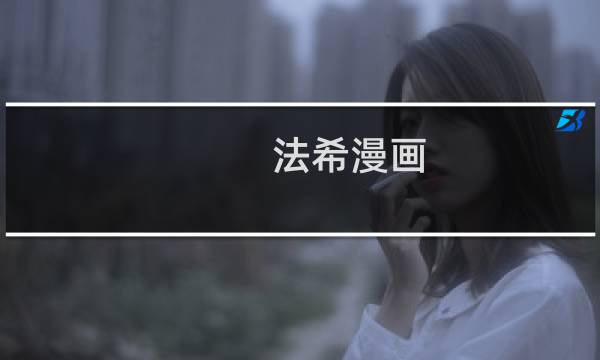 法希漫画图片