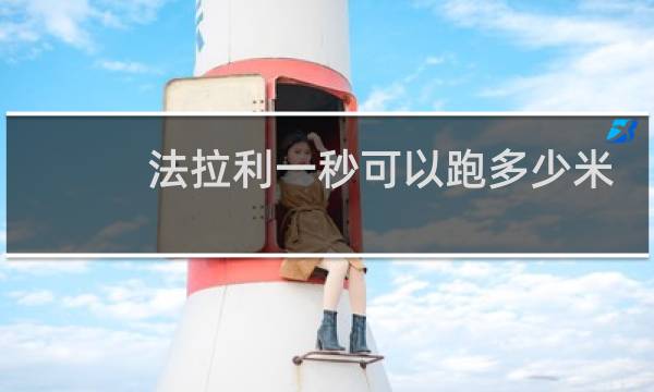 法拉利一秒可以跑多少米
