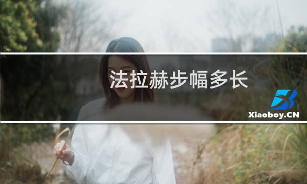 法拉赫步幅多长
