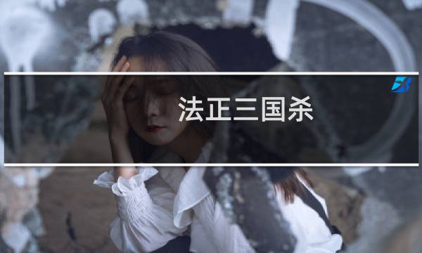 法正三国杀