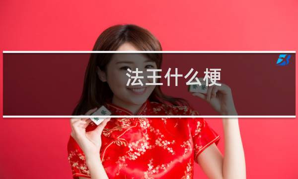 法王什么梗
