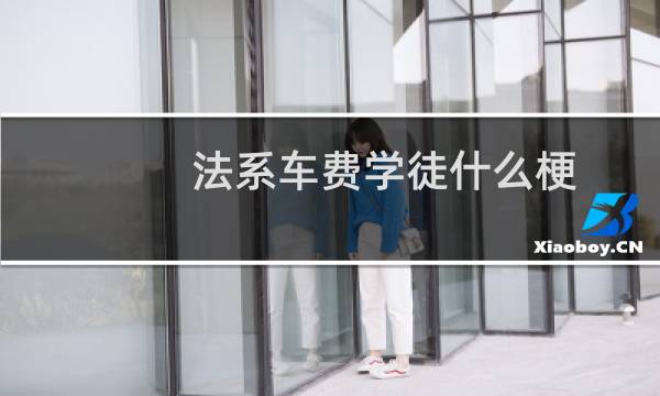 法系车费学徒什么梗