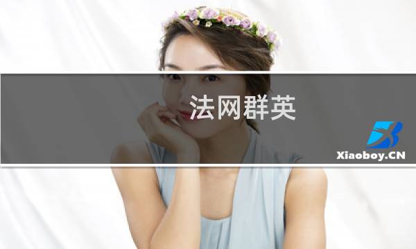 法网群英