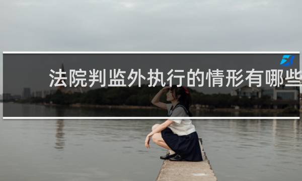 法院判监外执行的情形有哪些