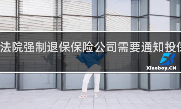 法院强制退保保险公司需要通知投保人吗图片